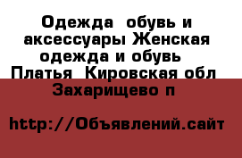 Одежда, обувь и аксессуары Женская одежда и обувь - Платья. Кировская обл.,Захарищево п.